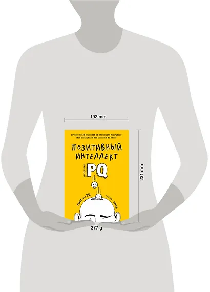 Позитивный интеллект. Почему только 20% людей по-настоящему раскрывают свой потенциал и как попасть в их число - фото 4