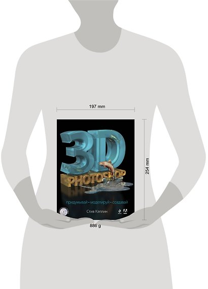 3D Photoshop (+CD) - фото 3