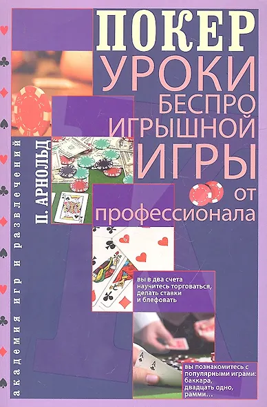 Покер. Уроки беспроигрышной игры от профессионала - фото 2