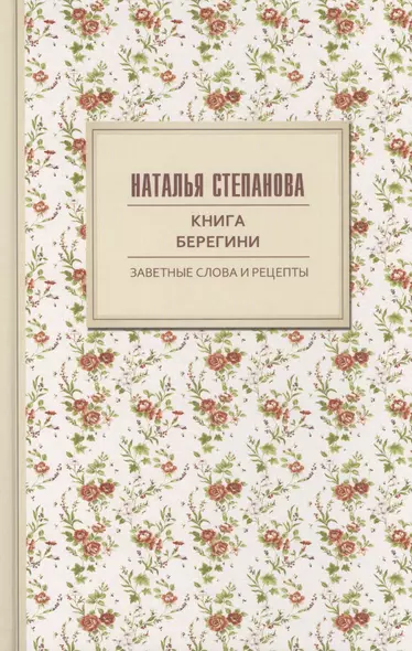 Книга берегини. Заветные слова и рецепты - фото 1