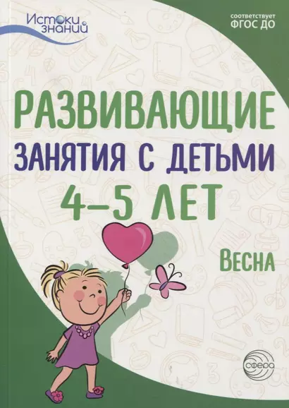 Истоки. Развивающие занятия с детьми 4—5 лет. Весна. III квартал - фото 1