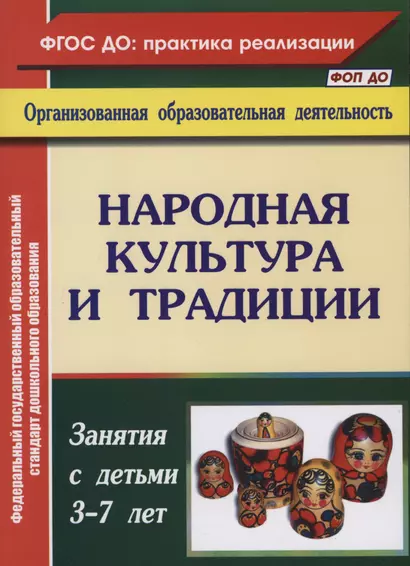 Народная культура и традиции. Занятия с детьми 3-7 лет - фото 1