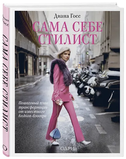 Сама себе стилист. Пошаговый план трансформации от известного fashion-блогера - фото 3