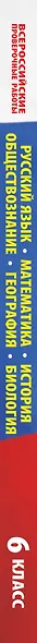 Русский язык. Математика. История. Обществознание. География. Биология. Большой сборник тренировочных вариантов проверочных работ для подготовки к ВПР. 6 класс - фото 4