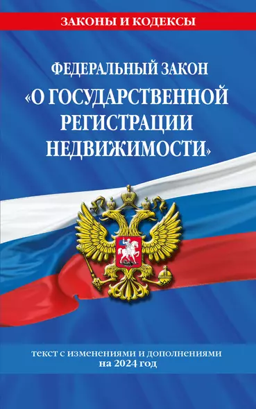 ФЗ "О государственной регистрации недвижимости" по сост. на 2024 / ФЗ № 218-ФЗ - фото 1