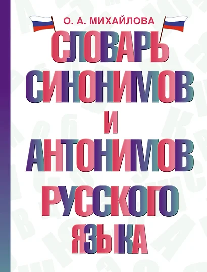 Словарь синонимов и антонимов русского языка - фото 1