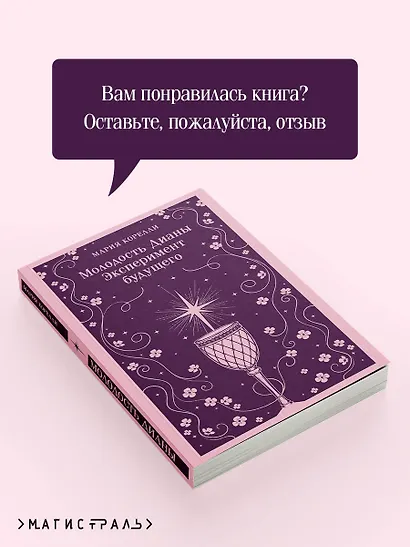 Молодость Дианы. Эксперимент будущего - фото 9