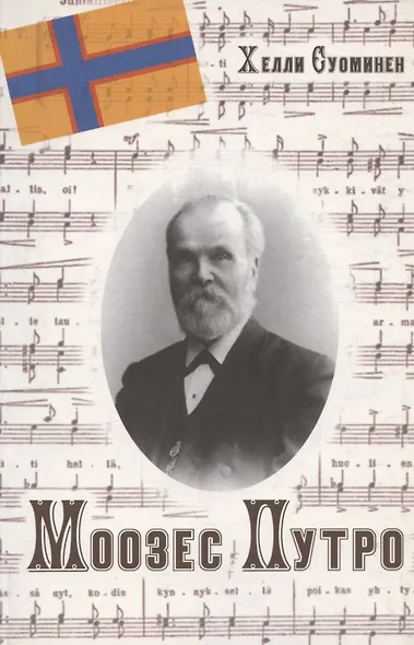 Моозес Путро - фото 1