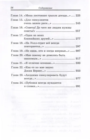 Воспоминания биржевого спекулянта. История "главного виновника" Великой депрессии - фото 4
