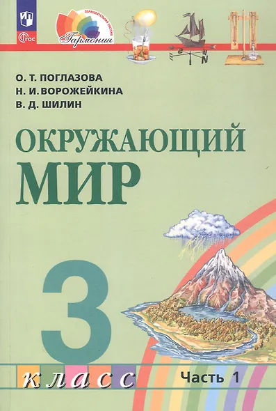 Окружающий мир. 3 класс. Учебное пособие. В двух частях. Часть 1. ФГОС 2021 - фото 1