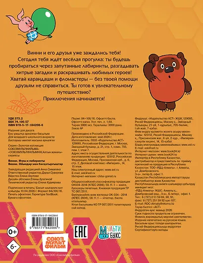 Винни. Игры и лабиринты - фото 2