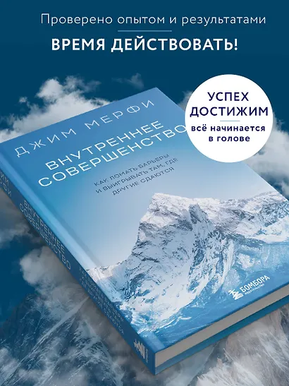 Внутреннее совершенство. Как ломать барьеры и выигрывать там, где другие сдаются (новое оформление) - фото 6