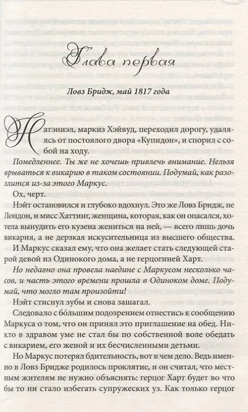 Как укротить маркиза - фото 4