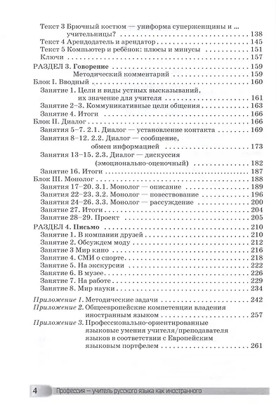 Профессия – учитель русского языка как иностранного: пособие по практике речи для подготовки учителей (преподавателей) русского языка как иностранного вне языковой среды. Уровень С1 - фото 3