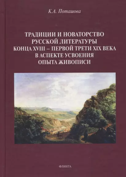 Традиции и новаторство русской литературы конца XVIII — первой трети XIX века в аспекте усвоения опыта живописи : монография - фото 1