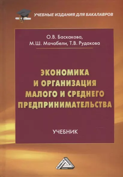 Экономика и организация малого и среднего предпринимательства: учебник - фото 1