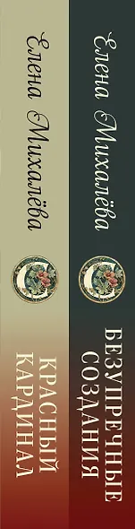 Комплект из 2-х книг. Безупречные создания + Красный кардинал - фото 8