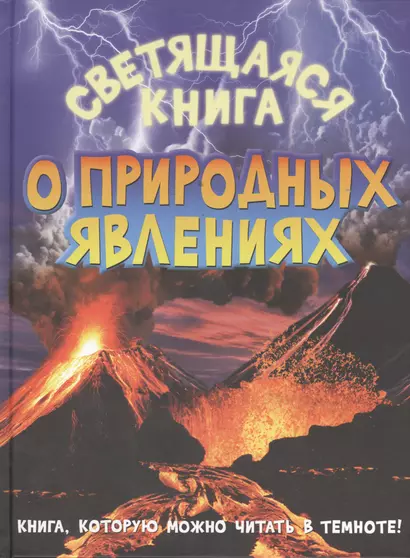 Светящаяся книга о природных явлениях - фото 1