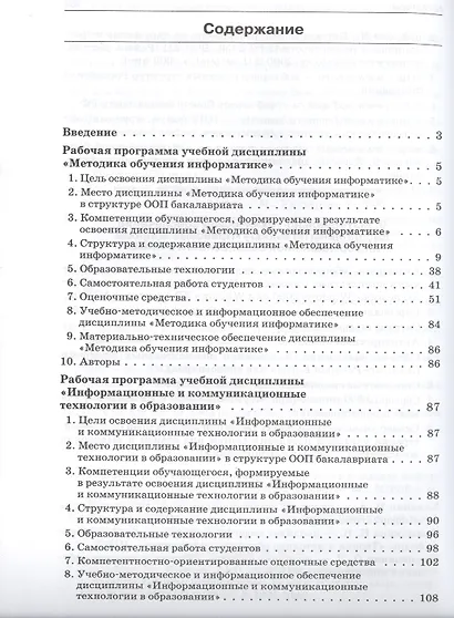 Программы методической подготовки бакалавров педагогического образования по профилю "Информатика" с учётом требований ФГОС ВПО третьего поколения - фото 2