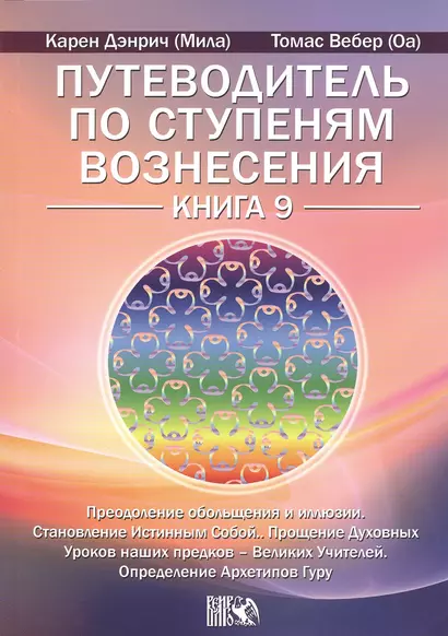 Путеводитель по ступеням Вознесения. Книга 9. Преодоление обольщения и иллюзии. Становление Истинным - фото 1