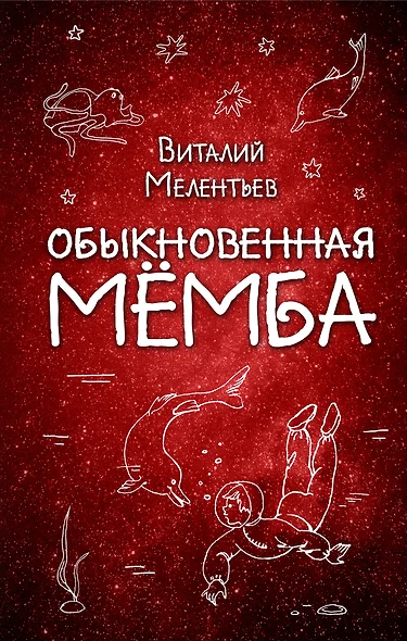 Обыкновенная Мёмба - фото 1