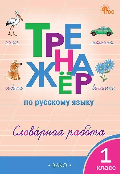 Русский язык. Словарная работа. 1 класс. Тренажёр - фото 1