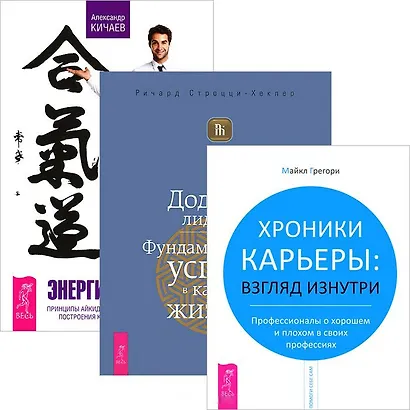 Энергия контакта. Додзе лидерства. Хроники карьеры (комплект из 3 книг) - фото 1