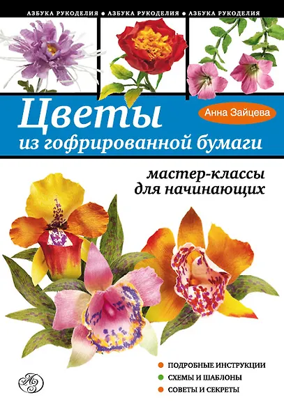 Цветы из гофрированной бумаги: мастер-классы для начинающих - фото 1