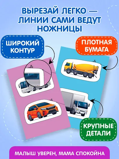 Мои первые вырезалки. Машинки 3+ - фото 6