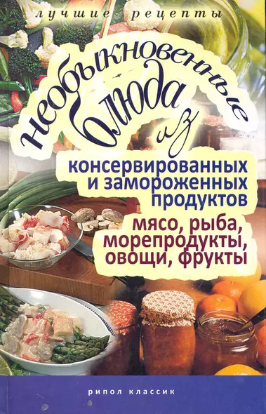 Необыкновенные блюда из консервированных и замороженных продуктов. Мясо, рыба, морепродукты, овощи, - фото 1