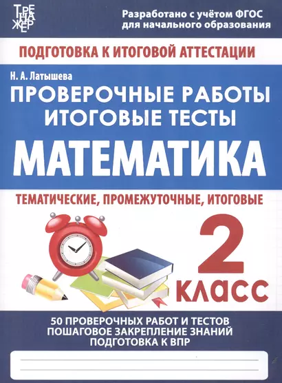 Математика. 2 класс. Проверочные работы. Итоговые тесты - фото 1