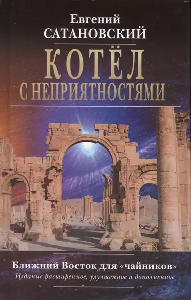 Котёл с неприятностями. Ближний Восток для "чайников". Издание расширенное, улучшенное и дополненное - фото 1