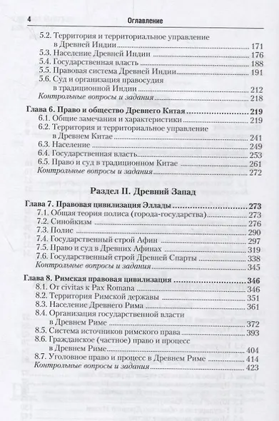 История государства и права зарубежных стран в 2 томах. Том 1. Введение в историю права. Древний мир. Учебник - фото 3
