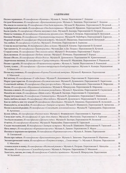 Звучала музыка с экрана… Выпуск 4. Песни из отечественных фильмов в облегченном переложении для баяна и аккордеона - фото 2