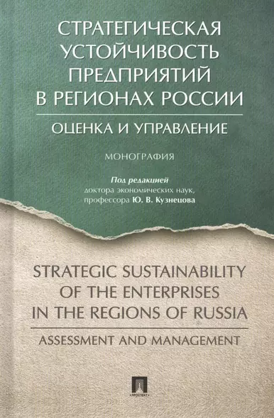Стратегическая устойчивость предприятий в регионах России: Оценка и управление. Монография - фото 1