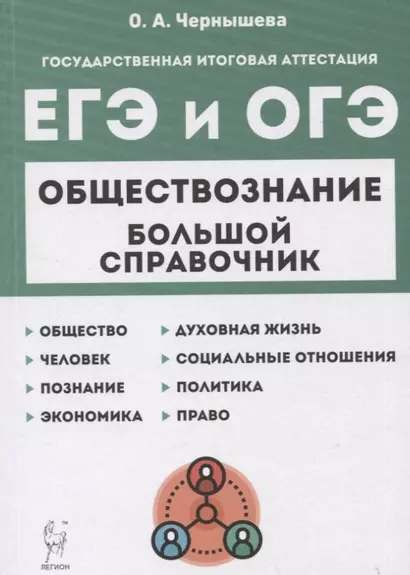 Обществознание. Большой справочник для подготовки к ЕГЭ и ОГЭ. Справочное пособие - фото 1