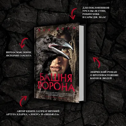 Башня Ворона - фото 9