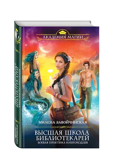 Высшая Школа Библиотекарей. Боевая практика книгоходцев - фото 3