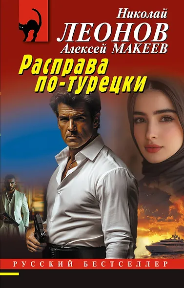 Расправа по-турецки - фото 1