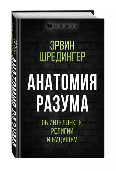 Анатомия разума. Об интеллекте, религии и будущем - фото 1