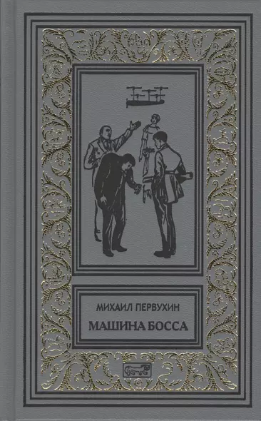 Изобретатели. Машина босса. Морские рассказы - фото 1