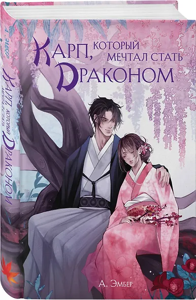 Карп, который мечтал стать драконом - фото 3