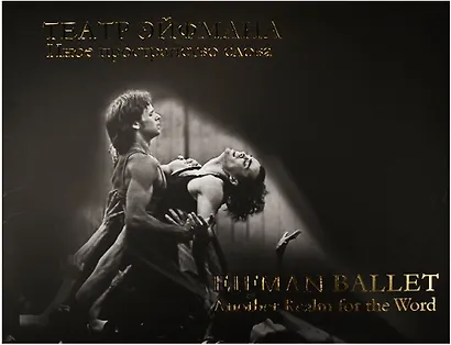 Театр Эйфмана. Иное пространство слова. - фото 1