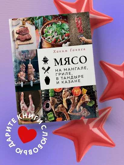 Мясо на мангале, гриле, в тандыре и казане - фото 4
