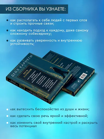 Весь Карнеги. Как завоевать друзей и оказывать влияние на людей. Как перестать беспокоится и начать жить. Как выработать уверенность в себе и влиять на людей, выступая публично - фото 8