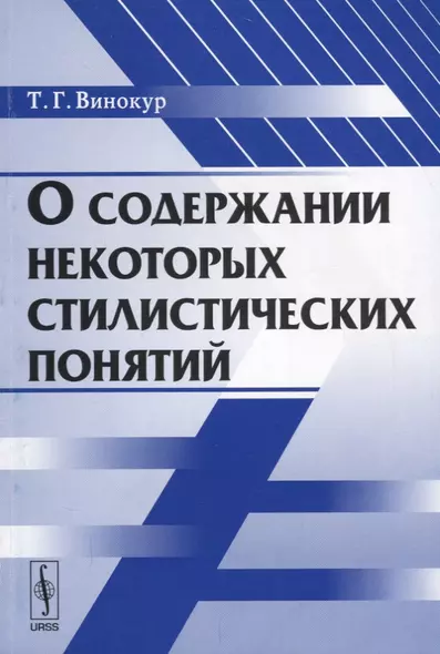 О содержании некоторых стилистических понятий - фото 1