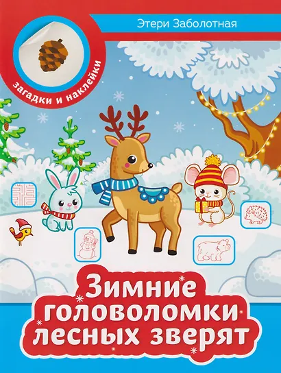 Зимние головоломки лесных зверят - фото 1