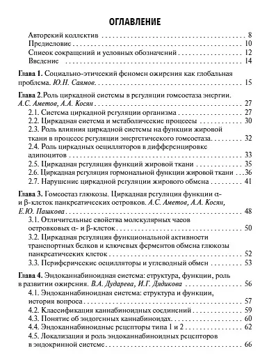Ожирение. Современный взгляд на патогенез и терапию. Том 2. Учебное пособие - фото 2