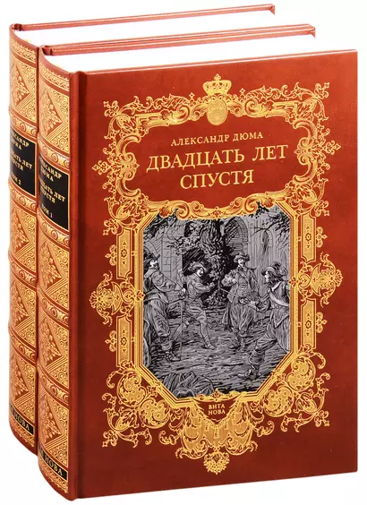 Двадцать лет спустя. В двух томах. Том первый. Том второй (комплект из 2 книг) - фото 1