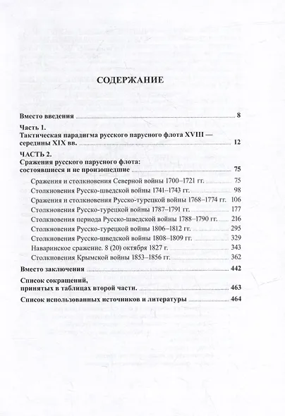 Морские сражения русского парусного флота. Полный путеводитель - фото 2